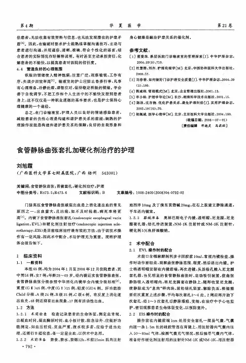 食管静脉曲张套扎加硬化剂治疗的护理