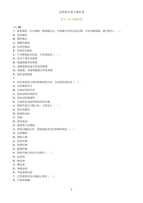 主管检验技师考试临床医学检验学基础练习题第11章粪便检验【精品】