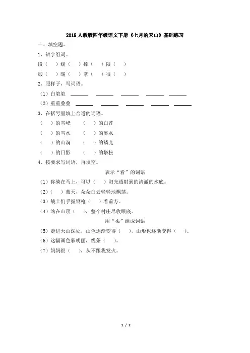 2018人教版四年级语文下册《七月的天山》基础练习