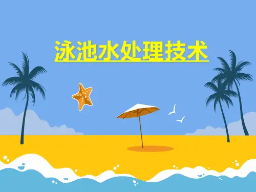 泳池水处理技术