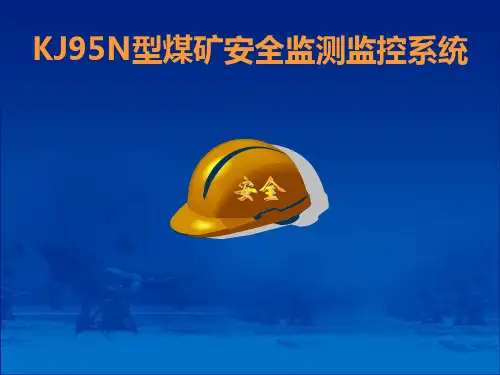 KJ95N安全监控系统