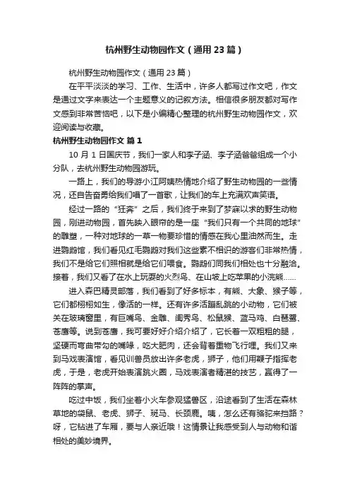 杭州野生动物园作文（通用23篇）