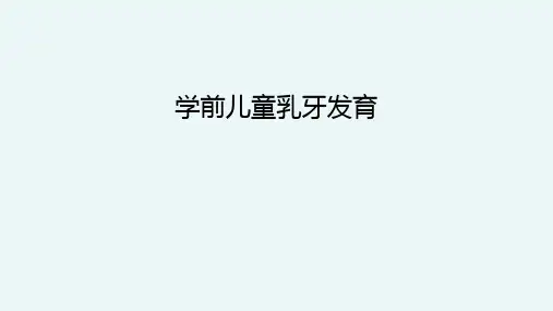学前儿童乳牙发育