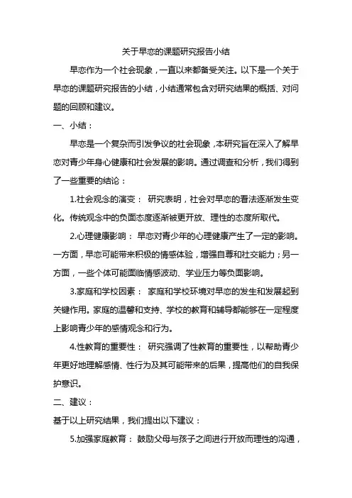 关于早恋的课题研究报告小结