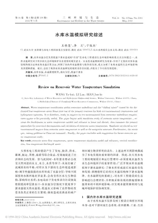 水库水温模拟研究综述_王雅慧