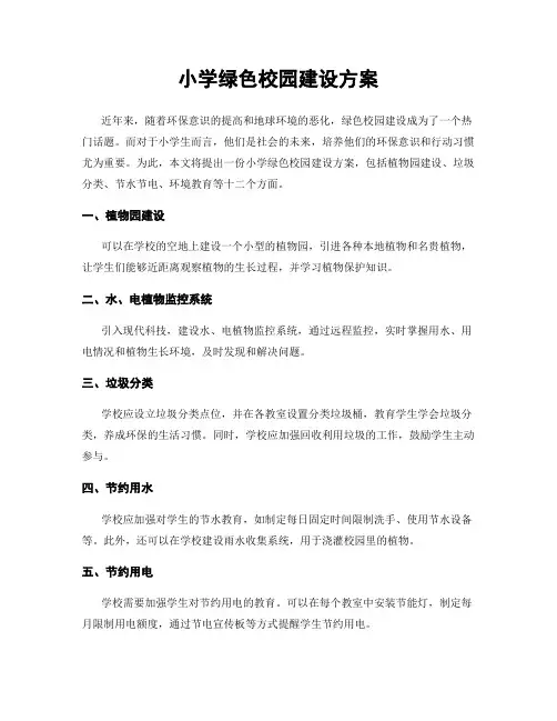 小学绿色校园建设方案