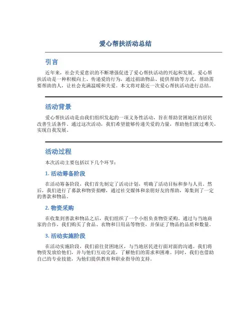 爱心帮扶活动总结