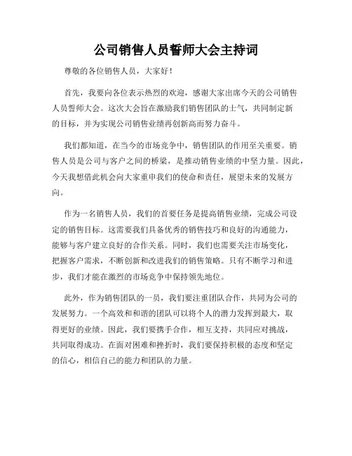 公司销售人员誓师大会主持词