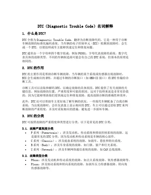 dtc名词解释