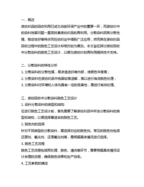 废纺回收中分散染料的脱色工艺设计