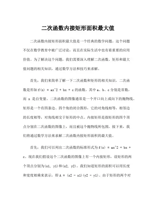 二次函数内接矩形面积最大值