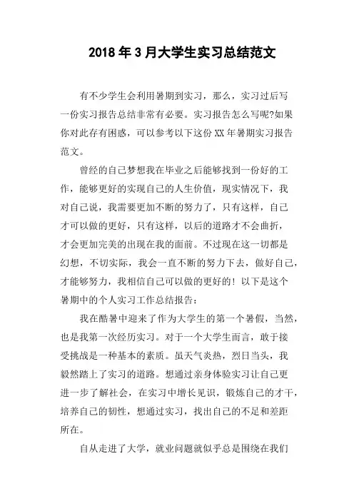 2018年3月大学生实习总结范文
