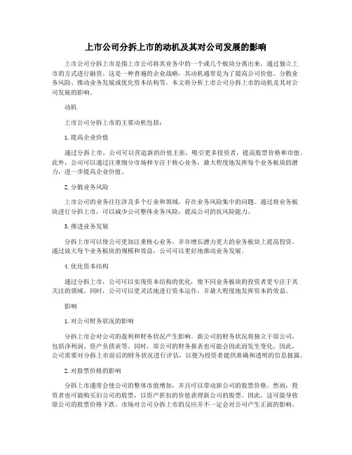 上市公司分拆上市的动机及其对公司发展的影响