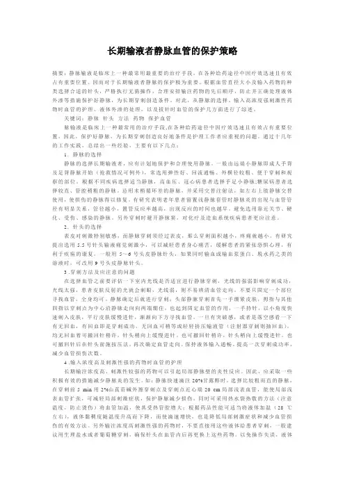 长期输液者静脉血管的保护策略
