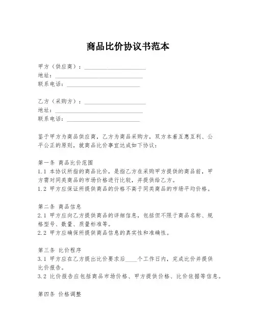 商品比价协议书范本