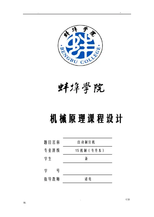 自动制钉机机械原理课程设计报告