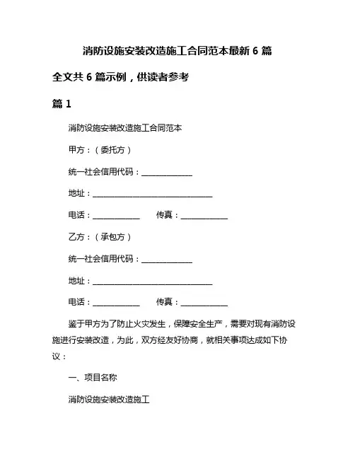 消防设施安装改造施工合同范本最新6篇