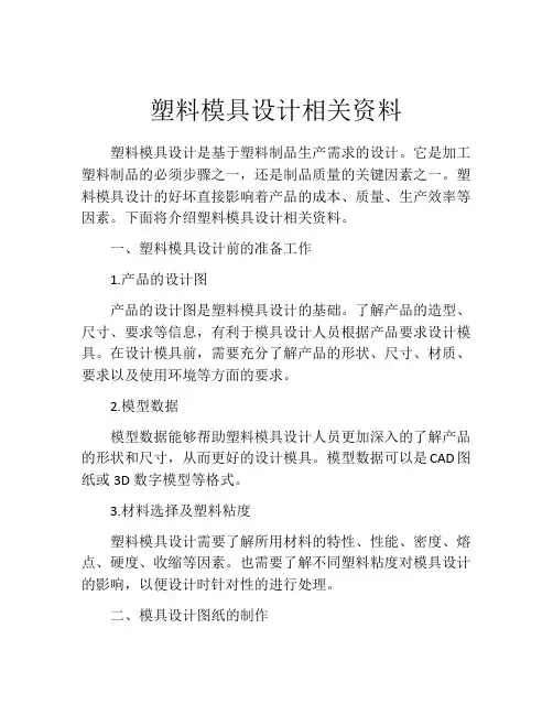 塑料模具设计相关资料