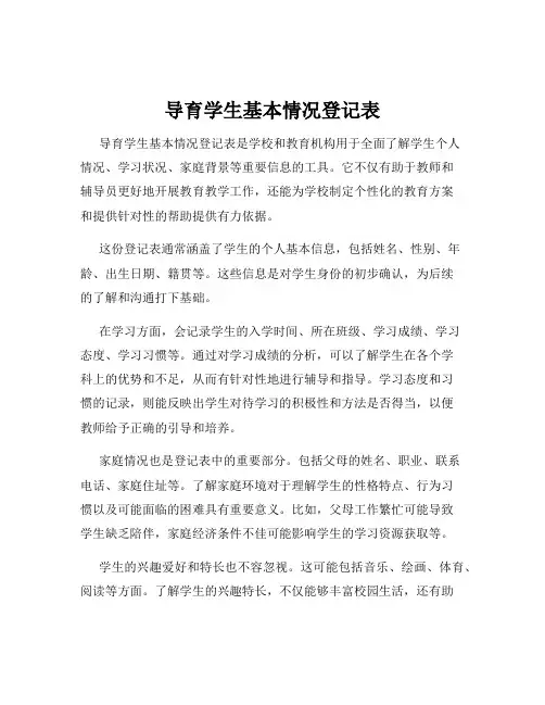 导育学生基本情况登记表