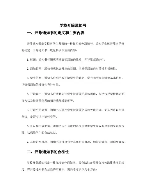 学校开除通知书 开除通知书合法