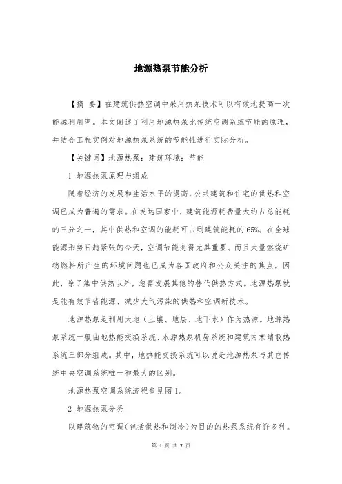 地源热泵节能分析