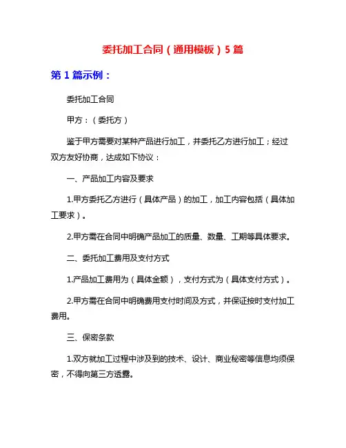 委托加工合同(通用模板)5篇