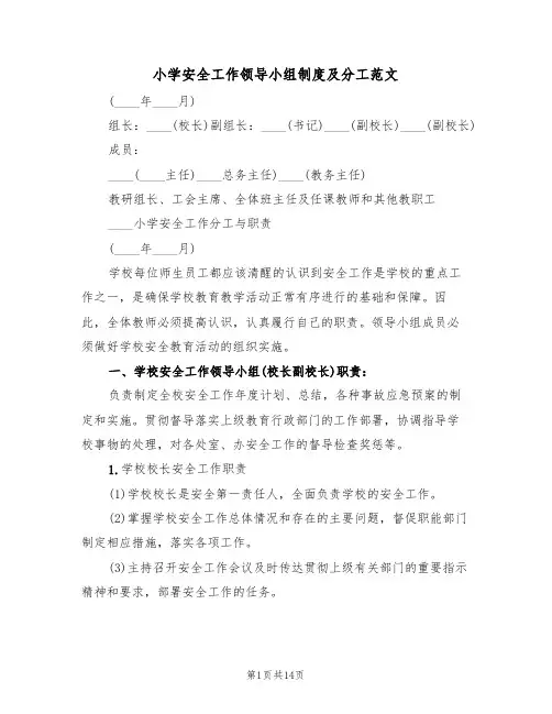 小学安全工作领导小组制度及分工范文(3篇)