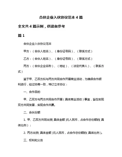 合伙企业入伙协议范本4篇