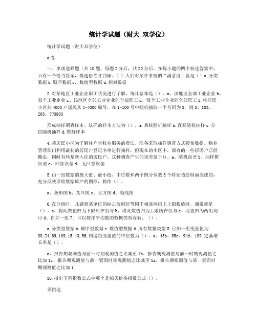 统计学试题(财大 双学位)