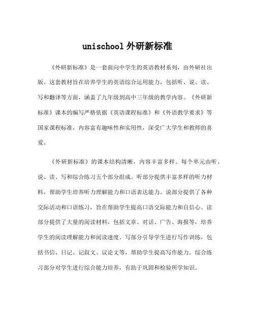 unischool外研新标准