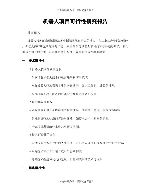 机器人项目可行性研究报告