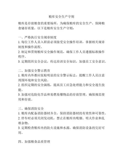 粮库安全生产守则