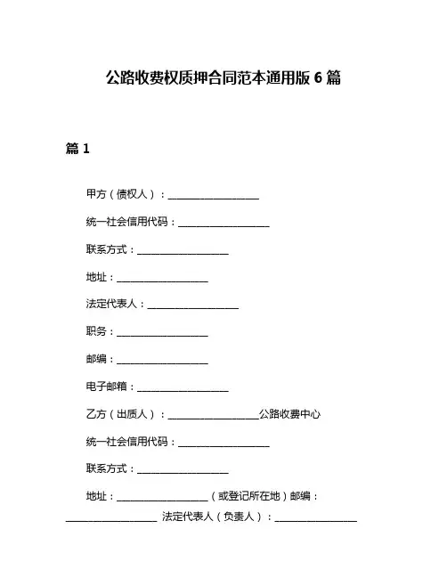公路收费权质押合同范本通用版6篇