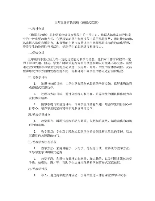五年级体育说课稿《蹲踞式起跑》