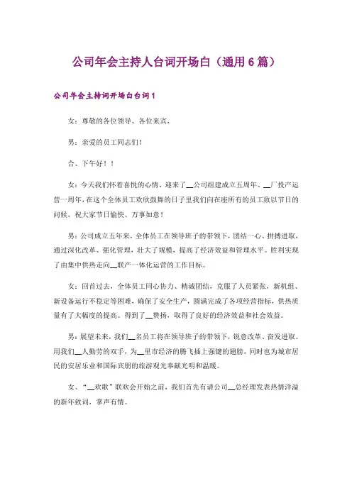 2024年公司年会主持人台词开场白(通用6篇)