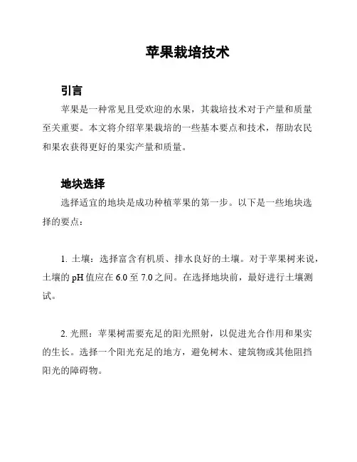 苹果栽培技术