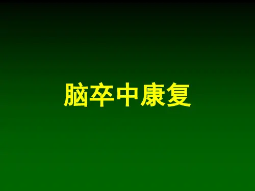 脑卒中康复