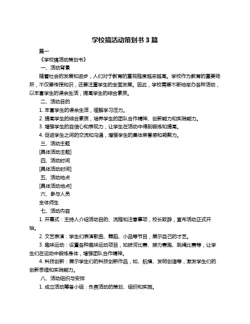 学校搞活动策划书3篇