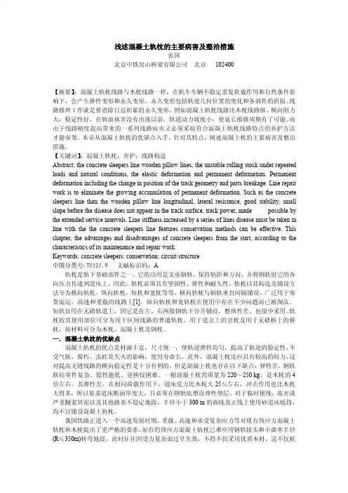 浅述混凝土轨枕的主要病害及整治措施