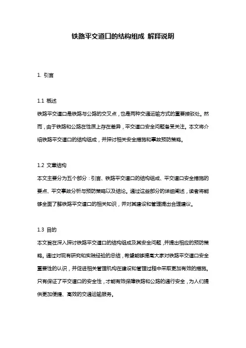 铁路平交道口的结构组成_解释说明