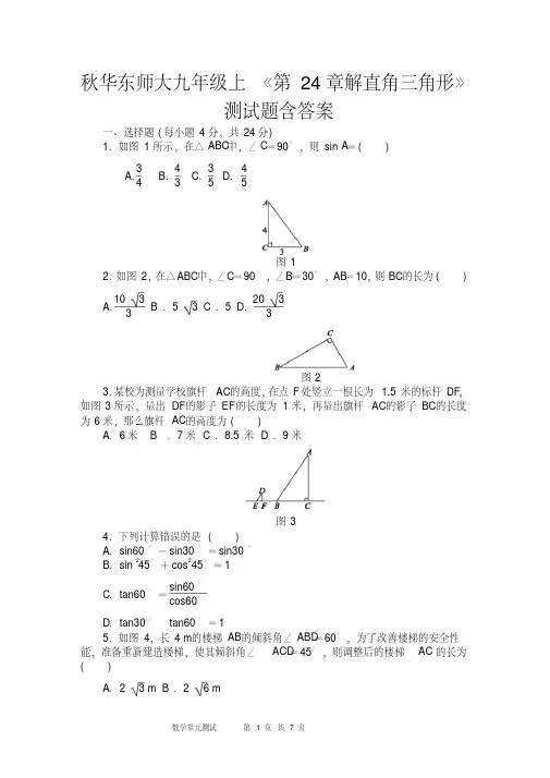 秋华东师大九年级上《第24章解直角三角形》测试题含答案