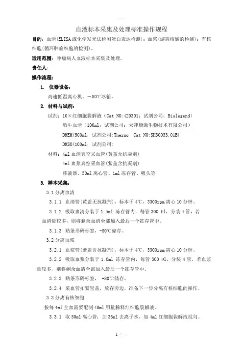 1.血液标本采集处理标准操作规程