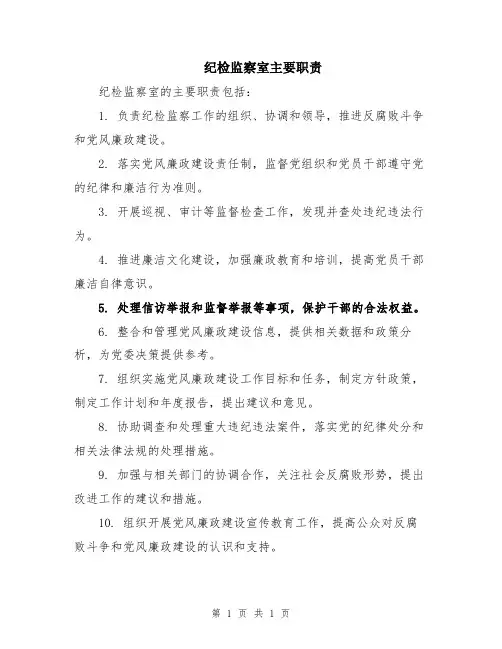 纪检监察室主要职责