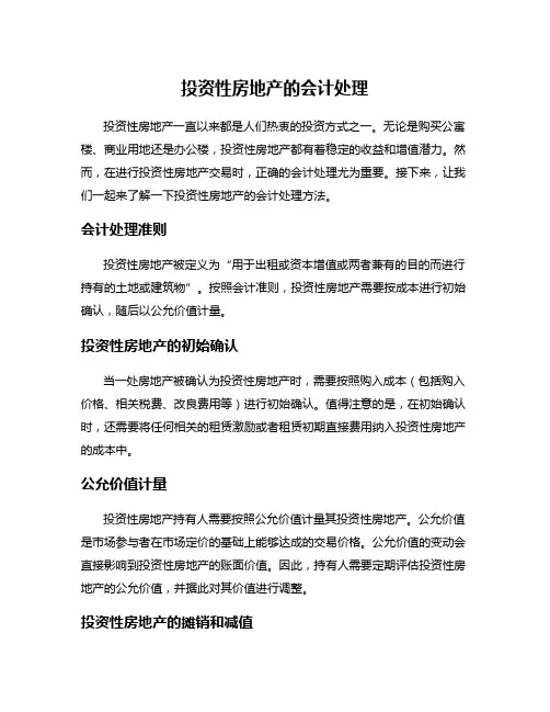 投资性房地产的会计处理