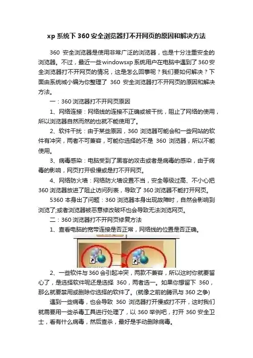 xp系统下360安全浏览器打不开网页的原因和解决方法