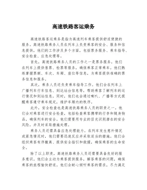 高速铁路客运乘务
