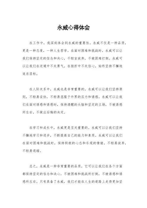 永威心得体会