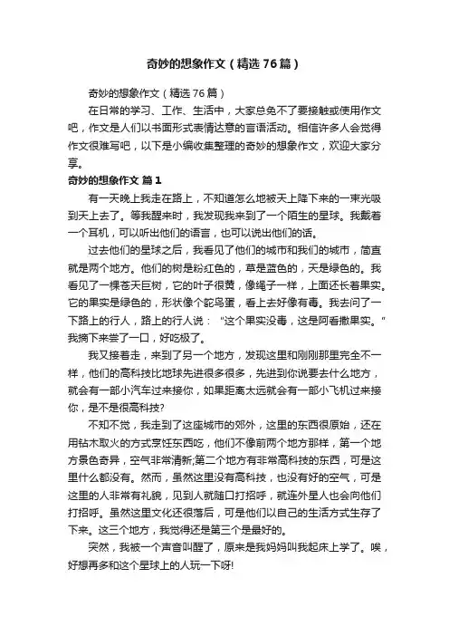 奇妙的想象作文（精选76篇）