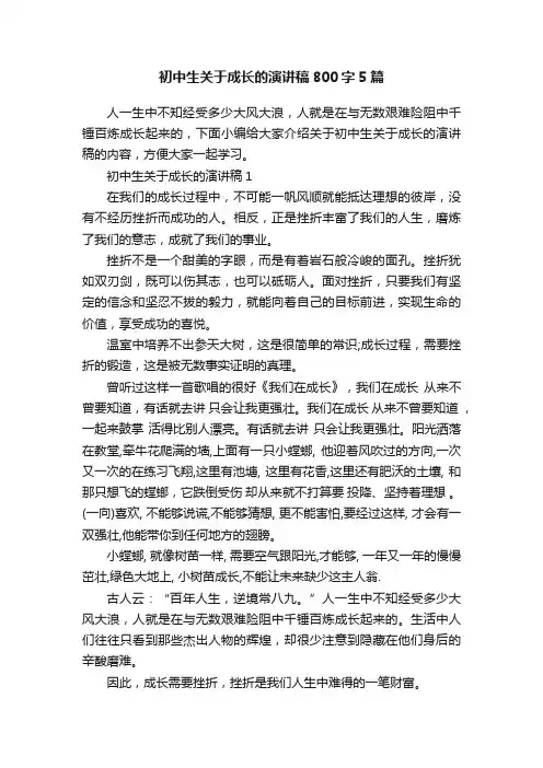 初中生关于成长的演讲稿800字5篇