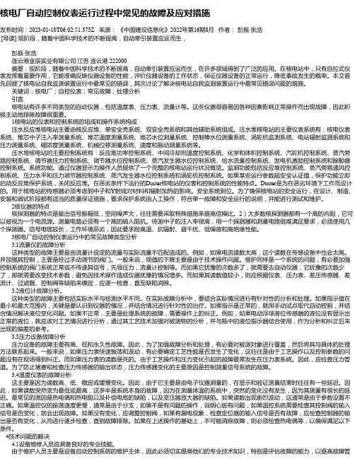 核电厂自动控制仪表运行过程中常见的故障及应对措施